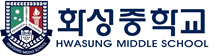 화성중학교